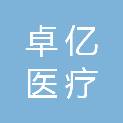 青海卓亿医疗设备投资有限公司
