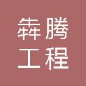 西藏犇腾工程管理咨询有限公司