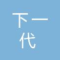 深圳市下一代信息科技有限公司