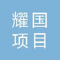 青海耀国项目管理有限公司