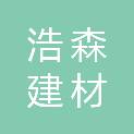 郑州浩森建材有限公司