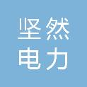 上海坚然电力科技有限公司