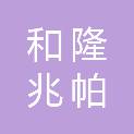 湖北和隆兆帕重工有限公司