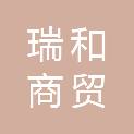 龙岩市瑞和商贸有限公司