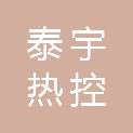 承德泰宇热控工程技术有限公司