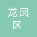 大庆市龙凤区人民检察院