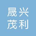 河南省晟兴茂利物贸有限公司