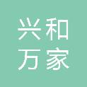青岛兴和万家商贸有限公司