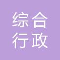舟山市综合行政执法局（舟山市城市管理局）