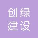嘉兴市创绿建设工程有限公司