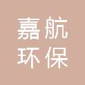 山东嘉航环保发展集团有限公司