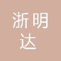 湖南浙明达建筑装饰有限公司
