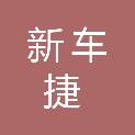 枣庄新车捷汽车维修有限公司