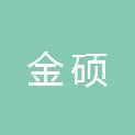 张家口金硕建设项目管理有限责任公司