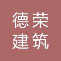 眉山德荣建筑有限公司
