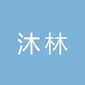 山东沐林建筑安装工程有限公司