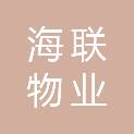 内蒙古海联物业服务有限公司