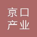 镇江市京口产业投资发展集团有限公司