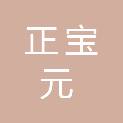 滨州市正宝元汽车服务有限公司