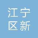 南京市江宁区新济电缆安装有限公司