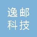 成都逸邮科技有限公司