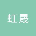 吉林省虹晟市政工程有限公司