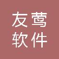 吉安市友莺软件科技有限公司