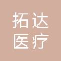 哈尔滨拓达医疗科技有限公司