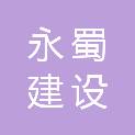 四川永蜀建设有限公司