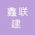 福建鑫联建建设工程有限公司