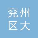 济宁市兖州区大正非融资担保有限公司