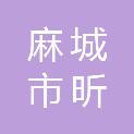 麻城市昕昕旺广告传媒有限公司