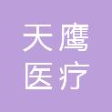 宝鸡市天鹰医疗设备维修有限公司