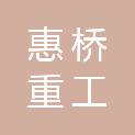 扬州惠桥重工科技有限公司