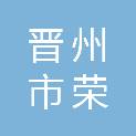 晋州市荣拓建筑工程有限公司