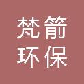 北京梵箭环保科技有限公司