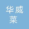 福建华威菜多多食品科技有限公司