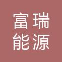 青岛富瑞能源有限公司