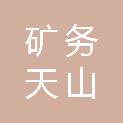 徐州矿务（集团）新疆天山矿业有限责任公司
