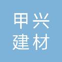 郑州甲兴建材有限公司