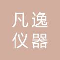 河南凡逸仪器贸易有限公司