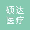 济南硕达医疗科技有限公司