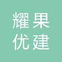 广州耀果优建科技有限公司