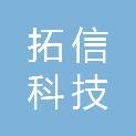 梧州市拓信科技有限公司