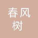 河北春风树服饰集团有限公司