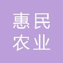山东惠民农业投资发展集团有限公司