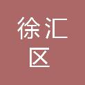 上海市徐汇区科学技术协会