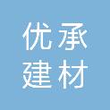 德州优承建材有限公司
