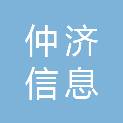 安徽仲济信息科技有限公司