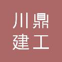 淄博川鼎建工有限公司